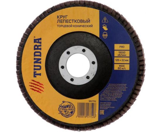 Круг лепестковый торцевой конический (125х22 мм; Р80) TUNDRA 1857752 