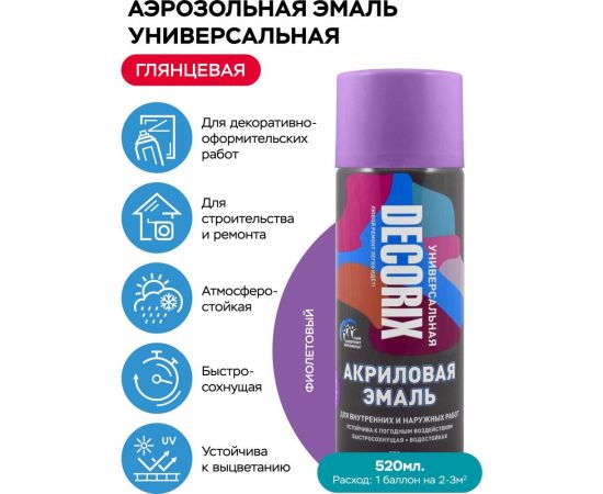 Аэрозольная акриловая эмаль Decorix (универсальная; фиолетовый; 520 мл) 0101-12 DX – изображение 2