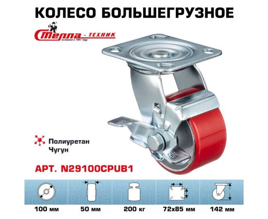 Колесо поворотное с тормозом (100 мм; игольчатый подшипник; грузоподъемность 200 кг; чугун; полиуретан) СТЕЛЛА-ТЕХНИК N29100CPUB1 – изображение 2