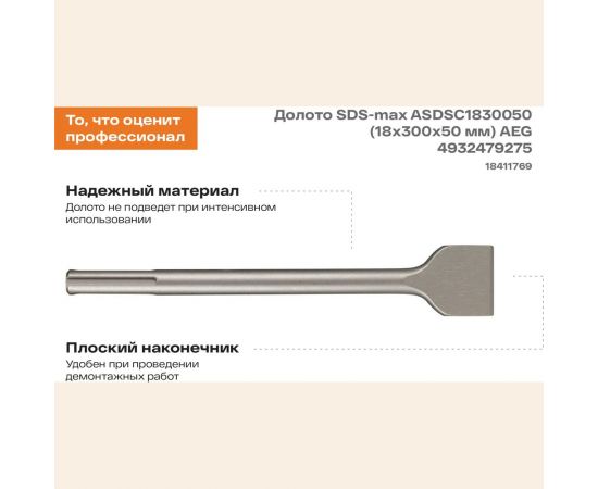 Долото SDS-max ASDSC1830050 (18х300х50 мм) AEG 4932479275 – изображение 2