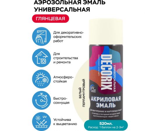 Аэрозольная акриловая эмаль Decorix (универсальная; белый; перламутровый; 520 мл) 0113-30 DX – изображение 2