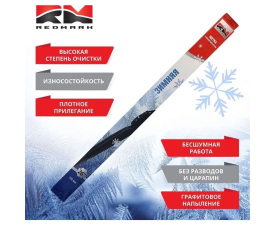 Щетка стеклоочистителя зимняя 650 мм REDMARK RM98026 – изображение 3