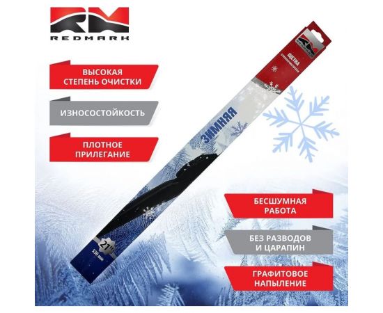 Щетка стеклоочистителя зимняя 530 мм REDMARK RM98021 – изображение 3