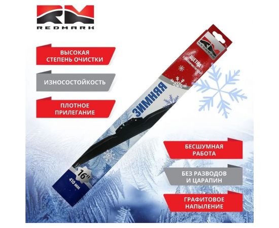 Щетка стеклоочистителя зимняя 410 мм REDMARK RM98016 – изображение 3