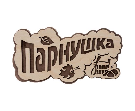 Табличка Банные штучки Парнушка 26x13 см, берёза 33571 