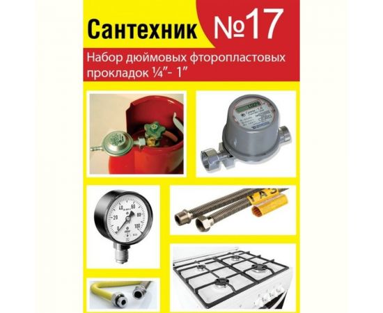Набор Сантехкреп Сантехник №17 фторопластовые прокладки 1\4"- 1 дюйм 2.7.17. 