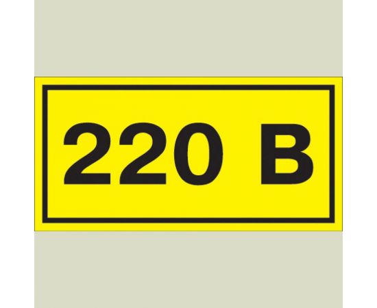Самоклеящаяся этикеткаIEK 90х38 мм, символ ""220В"" YPC10-0220V-3-021 