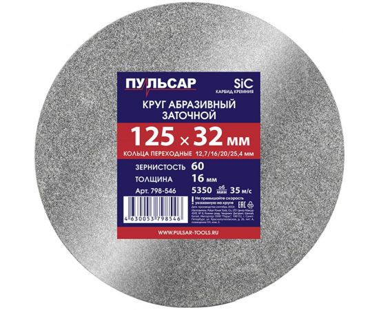 Диск абразивный для точила 125х32х16 мм, F 60 серый (SiC) + кольца переходные Пульсар 798-546 