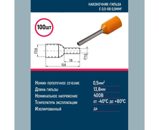 Наконечник-гильза Grisard Electric Е 0,5-08 0,5мм2 с изолированным фланцем оранжевый (100шт) GE (E0508) GRE-014-0031 – изображение 2