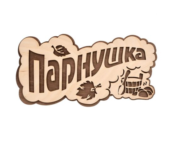 Табличка Банные штучки Парнушка 26x13 см, берёза 33571 – изображение 2