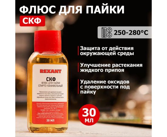 Флюс для пайки Rexant СКФ спирто-канифольный 30 мл в индивидуальной упаковке 09-3640-1 – изображение 2