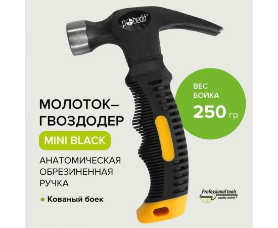 Молоток-гвоздодер Pobedit MINI, Black, 250 гр 2533625 – изображение 2