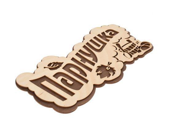 Табличка Банные штучки Парнушка 26x13 см, берёза 33571 – изображение 3