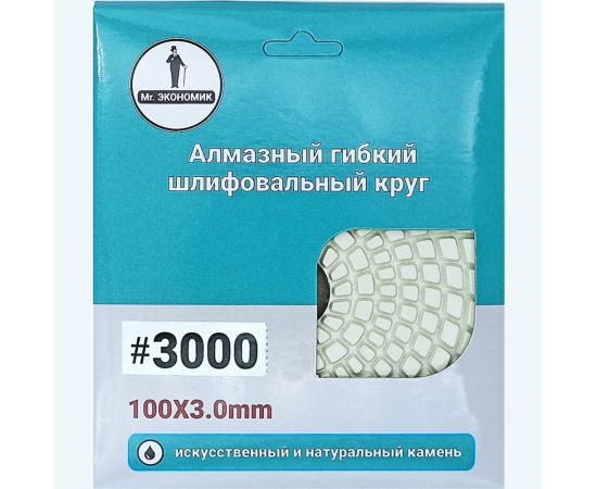 Алмазный гибкий шлифовальный круг 100 мм, №3000 Mr. Экономик 320-3000 – изображение 3