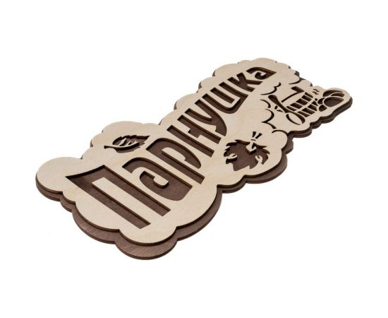 Табличка Банные штучки Парнушка 26x13 см, берёза 33571 – изображение 5