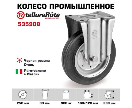 Колесо со стационарной опорой (250 мм; 300 кг) Tellure rota 535908 – изображение 2