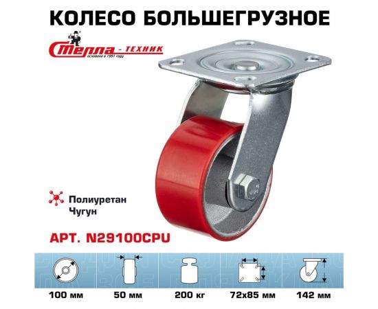 Колесо поворотное (100 мм; игольчатый подшипник; грузоподъемность 200 кг; чугун; полиуретан) СТЕЛЛА-ТЕХНИК N29100CPU – изображение 2