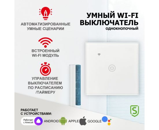 Умный сенсорный выключатель SECURIC Wi-Fi, Алиса SEC-HV-801W – изображение 2