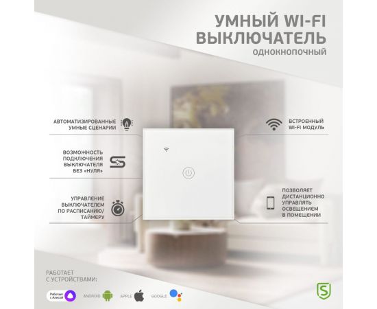 Умный сенсорный выключатель SECURIC Wi-Fi, Алиса SEC-HV-801W – изображение 4