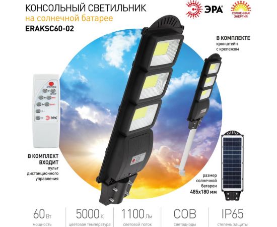 Консольный светильник на солнечной батарее ЭРА 60W, ПДУ, 1100lm, 5000К, IP65 Б0046796 – изображение 11