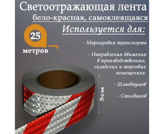 Светоотражающая самоклеящаяся лента СИМАЛЕНД бело-красная, 5 см х 25 м 4708048 – изображение 2