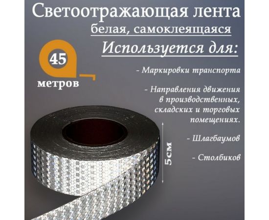Светоотражающая самоклеящаяся лента СИМАЛЕНД белая, 5 см х 45 м 1404120 – изображение 2