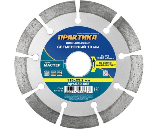 Диск алмазный сегментный Мастер (115х22.2 мм) ПРАКТИКА 030-665 – изображение 3