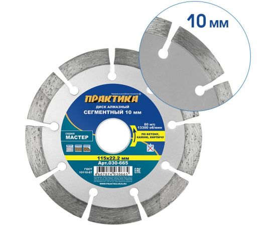 Диск алмазный сегментный Мастер (115х22.2 мм) ПРАКТИКА 030-665 – изображение 4