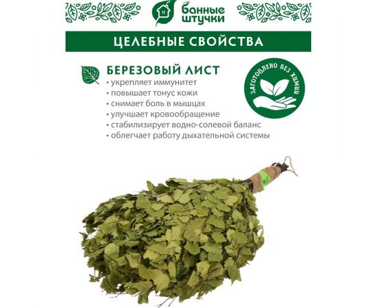 Березовый веник Банные Штучки Добрыня ручка с обмоткой 32100 – изображение 4