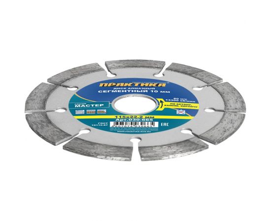 Диск алмазный сегментный Мастер (115х22.2 мм) ПРАКТИКА 030-665 – изображение 5