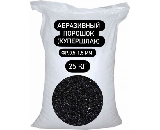 Порошок абразивный купершлак 25 кг, 0.5-1.5 мм СТД ПетроСтрой STD_MSK_00046 