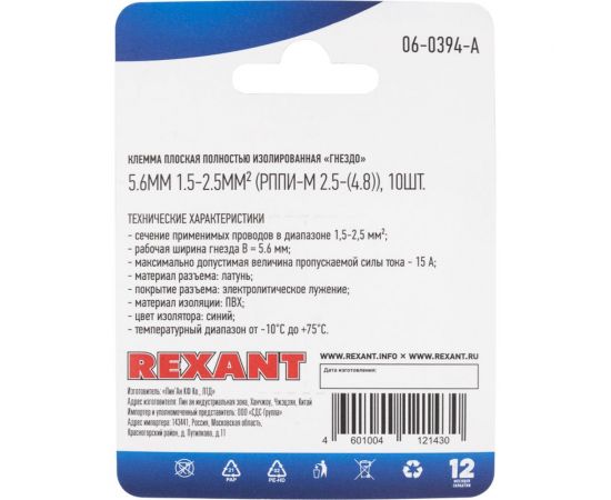Плоская полностью изолированная клемма REXANT РППи-м 2,5-(4,8) гнездо 5,6 мм 1,5-2,5 мм2 синяя 10 шт 06-0394-A – изображение 3