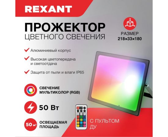 Светодиодный прожектор REXANT с пультом 50 Вт, свечение мультиколор RGB 605-013 – изображение 5