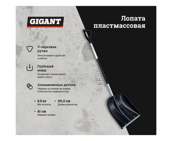 Пластмассовая лопата с алюминиевой планкой, алюминиевым черенком и V-образной ручкой Gigant IAG-002 – изображение 2