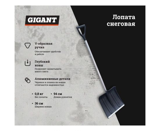Снеговая лопата с алюминиевой планкой, алюминиевым черенком и V-образной ручкой Gigant IAG-001 – изображение 2