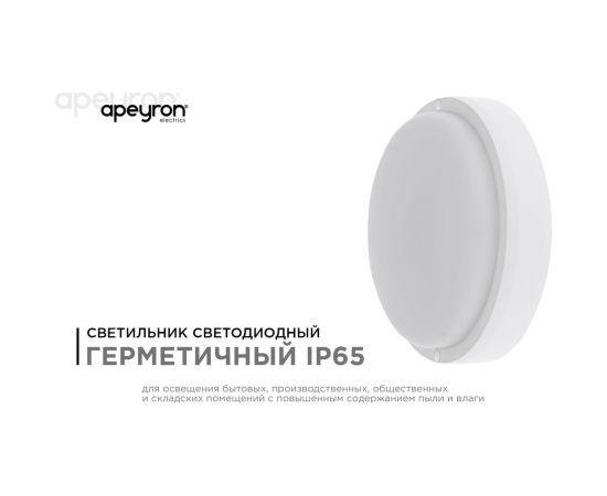 Светодиодный герметичный светильник Apeyron 12Вт, 970Лм, 6500К, IP65, круг, матовый белый 28-06 – изображение 3