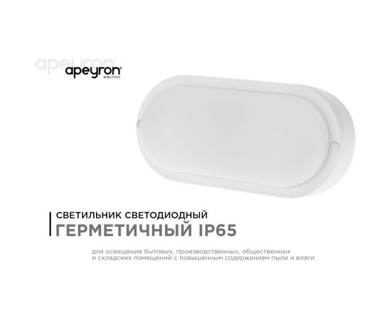 Светодиодный герметичный светильник Apeyron 12Вт, 970Лм, 4000К, IP65, овал, матовый белый 28-07 – изображение 3
