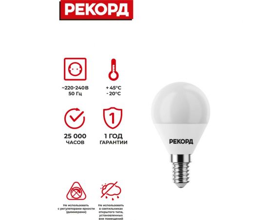 Светодиодная лампа РЕКОРД LED P45 7W Е14 3000К 23883 – изображение 3
