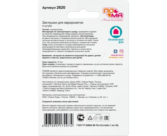 Заглушки для евророзеток ПОМА 4 шт ПП 2620 – изображение 4