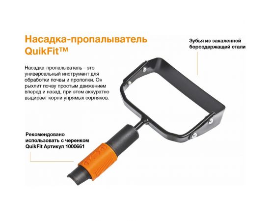 Насадка-пропалыватель Fiskars QuikFit 1000738 – изображение 4