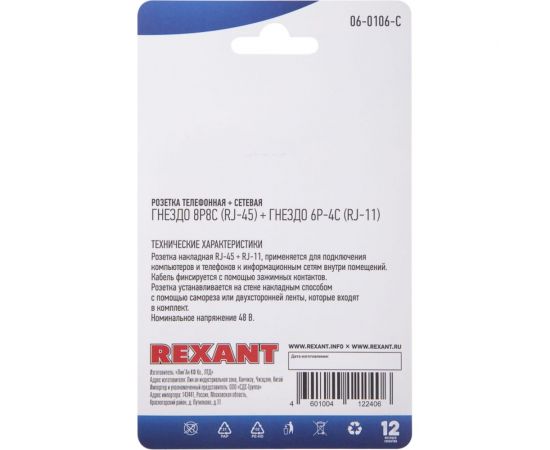 Розетка телефонная + сетевая LAN REXANT на стену RJ-45 (8Р8С) и RJ-11 (6Р4С) 06-0106-C – изображение 5