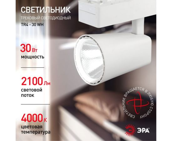 Трековый светильник ЭРА TR4 - 30 WH 30Вт белый COB Б0032161 – изображение 6