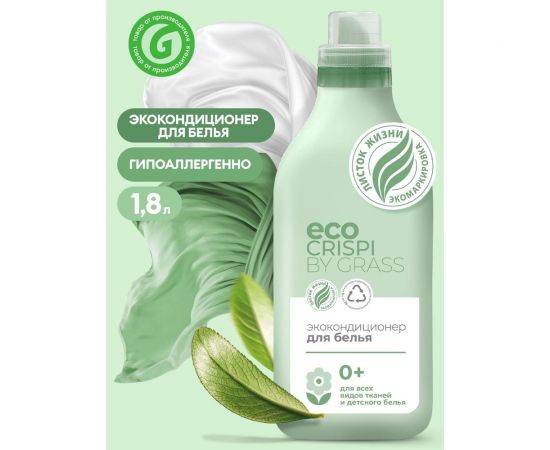 Эко кондиционер для белья Grass CRISPI концентрированный ополаскиватель гель для стирки, флакон 1800 мл 125704 