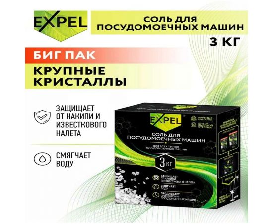 Соль для посудомоечных машин Expel 3 кг TS00028,W – изображение 2