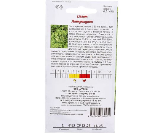 Семена Агрони Салат АТТРАКЦИОН 4452 – изображение 3