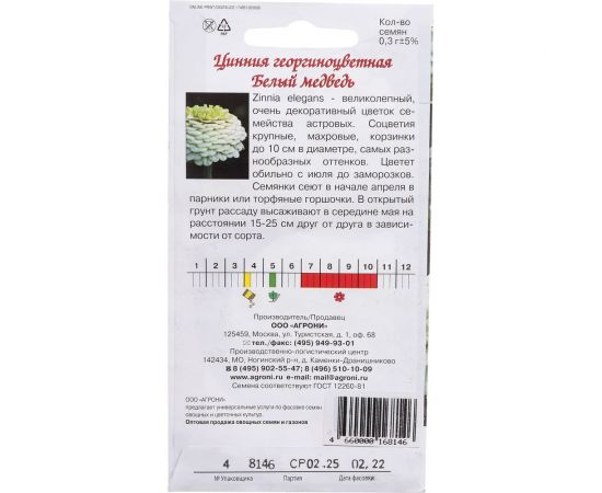 Семена Агрони Цинния георгиноцветная БЕЛЫЙ МЕДВЕДЬ 8146 – изображение 4