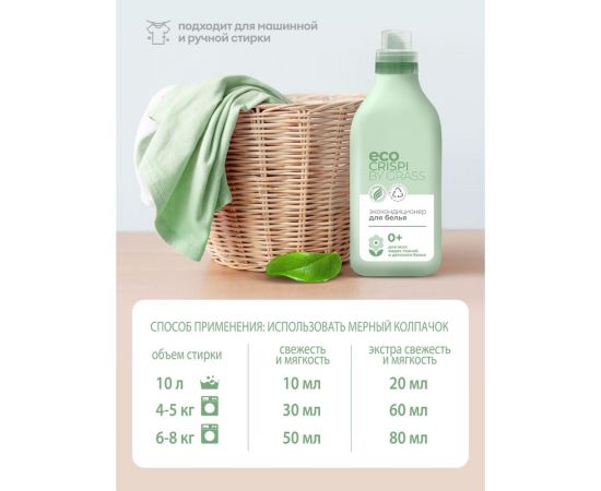 Эко кондиционер для белья Grass CRISPI концентрированный ополаскиватель гель для стирки, флакон 1800 мл 125704 – изображение 4