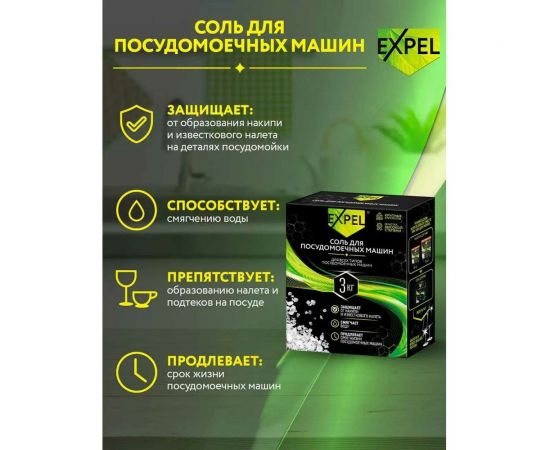 Соль для посудомоечных машин Expel 3 кг TS00028,W – изображение 5