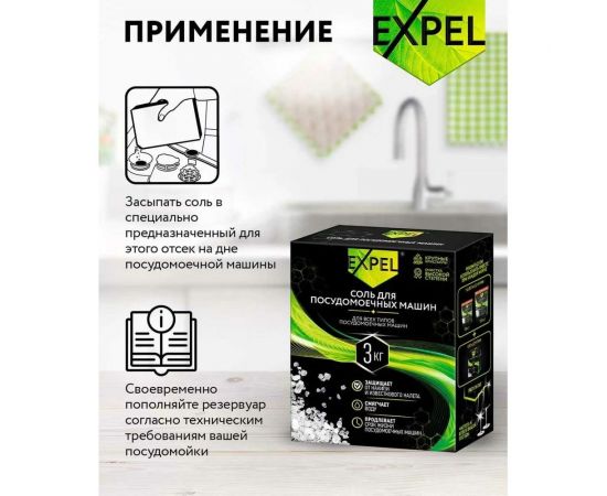 Соль для посудомоечных машин Expel 3 кг TS00028,W – изображение 6