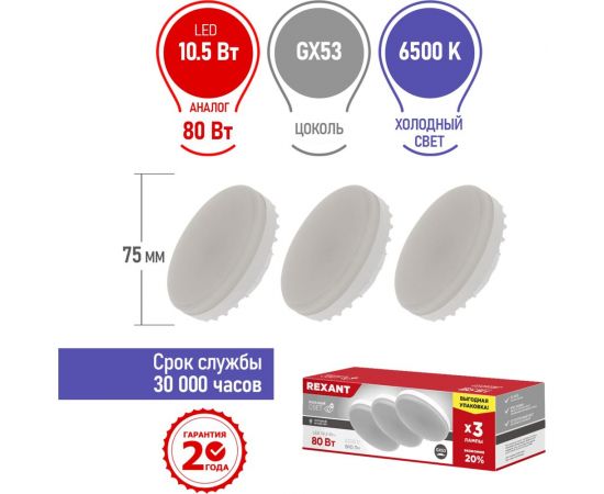 Светодиодная лампа REXANT Рефлектор, 10,5 Вт, GX53, 6500 K, холодный свет, 3 шт 604-212-3 – изображение 2